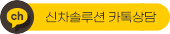 신차솔루션카카오톡상담